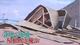 「破片が舞って怖い」強風でアパートの屋根が飛ばされガスの管が破損　住民が一時避難　山梨|TBS NEWS DIG