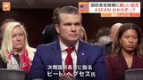 「ちゃんと宿題をやっておくことをお勧めします」トランプ次期政権の国防長官候補・ヘグセス氏に厳しい追及相次ぐ|TBS NEWS DIG