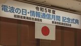 6月1日は「電波の日」 名古屋で約200人が出席し式典を開催 情報通信の発展に貢献した個人や団体を表彰 | 名古屋・愛知・岐阜・三重のニュース【CBC news】 | CBC web