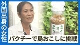 日本最西端の島は「パクチー」の一大産地 フィリピン出身の女性が挑戦する“スパイシー”な島おこし | 沖縄のニュース|RBC 琉球放送