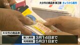 大分市のプレミアム付き商品券 第3弾 発売 | 大分のニュース|OBS NEWS|大分放送