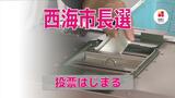 長崎県西海市長選 投票はじまる 午前11時現在の投票率は前回より4.34ポイント下回る | 長崎のニュース | 天気 | NBC長崎放送