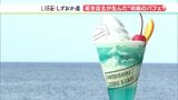 小さな島のアイコンに!ところてん“っぽくない”新食感パフェ、作りました【しずおか産】 | 静岡のニュース | SBSNEWS | 静岡放送