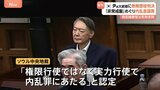 韓国 ユン・ソンニョル前大統領に「無期懲役」判決　“死刑”回避の理由は“緻密な計画性なし”…非常戒厳は「内乱罪」と認定　ソウル中央地裁|TBS NEWS DIG