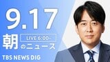 【LIVE】朝のニュース(Japan News Digest Live)最新情報など(9月17日)|TBS NEWS DIG