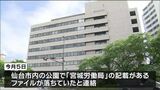 またも盗難か、宮城労働局のファイル　公園で見つかる　　|　宮城のニュース│tbc NEWS│tbc東北放送