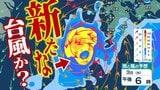 【台風情報】“台風のたまご”発達で24時間以内に台風発生か 日本の南に雨雲と風が渦巻く“あやしい渦” 2日正午~3日にかけて九州付近に接近の恐れ… 今後の天気は?【雨風シミュレーション・気象庁最新情報】 | 青森のニュース│ATV NEWS│青森テレビ