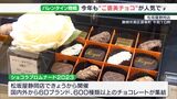 「自分と家族用に3つ買った」2023年バレンタインも「ご褒美」がキーワード　“1粒500円”のチョコレートも！|TBS NEWS DIG