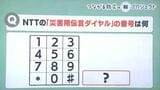災害時に家族や友人への伝言を録音できるNTT「災害用伝言ダイヤル」の番号は何番？【防災クイズ】|TBS NEWS DIG