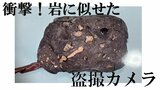 「ない！」あせった犯人…岩や石に似せた盗撮カメラを発見される　温泉施設に設置した男を逮捕  （山形）　|　山形のニュース│TUYテレビユー山形