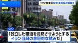 イランで拘束の日本人はNHK支局長 「独立報道を沈黙させる試みを反映」アメリカ民間団体が非難　即時解放など要求|TBS NEWS DIG