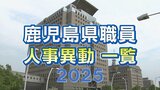 鹿児島県 人事異動一覧2025 部長・部次長・課長級・課長補佐級・係長級・一般職員【鹿児島県庁異動】 | 鹿児島のニュース|MBC NEWS|南日本放送
