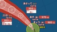【台風情報】台風18号（ソウデル）今週末にかけ急速に発達…23日（日）中心気圧935hPa予想の “非常に強い勢力” マリアナ諸島から小笠原近海、日本の南へ【雨と風のシミュレーション】　|　富山のニュース｜天気・防災｜チューリップテレビ