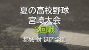 夏の高校野球宮崎大会 3回戦 都城 vs 延岡学園 | MRTニュース | MRT宮崎放送