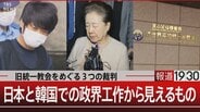 統一教会は「宗教を基盤とした事業体」 日韓の政界に深く入り込む“政治と教団”の実態 捜査のメスはなぜ入らなかった?【報道1930】|TBS NEWS DIG
