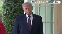 イラン港湾の封鎖措置「始まった」とトランプ大統領 米軍の艦船15隻以上配備か　イラン側は“海賊行為”と非難 予断許さない状況続く| TBS CROSS DIG with Bloomberg