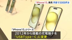 「帰ってすぐに開封したい」iPhone15が発売　円安受けてiPhone14より“5000円”値上がり| TBS CROSS DIG with Bloomberg