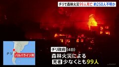 南米チリ森林火災の死者99人に　およそ250人が消息不明| TBS CROSS DIG with Bloomberg