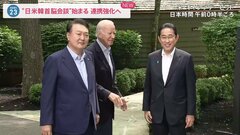 “日米韓首脳会談”始まる　3か国の連携強化へ| TBS CROSS DIG with Bloomberg