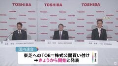 東芝　非上場化に向けてきょうからTOB開始| TBS CROSS DIG with Bloomberg