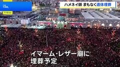 イラン前最高指導者・ハメネイ師まもなく埋葬　4日から始まった葬儀の締めくくり| TBS CROSS DIG with Bloomberg