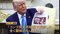 トランプ氏主張の「南ア白人虐殺」の画像は「別の場所」 ロイター通信がコンゴ民主共和国で撮影と指摘| TBS CROSS DIG with Bloomberg