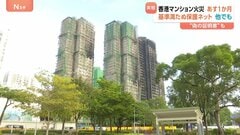 161人死亡の香港マンション火災あすで1か月 “他にも起きておかしくない” 保護ネットの防火基準「偽の証明書で合格」との証言も| TBS CROSS DIG with Bloomberg