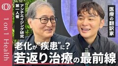 【同世代なのに若い人と老けている人の違い】アンチエイジング研究の第一人者・山田秀和医師／医学的・技術的・生物学的 若返り治療の最新事例 ／最先端の老化研究からわかる若返り習慣【1on1 Health】| TBS CROSS DIG with Bloomberg