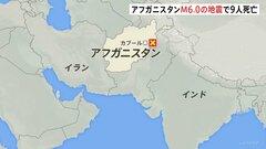 アフガニスタンでM6の地震　9人死亡　アフガンではおととしも地震相次ぎ多くの被害| TBS CROSS DIG with Bloomberg