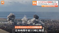 イスラエルとレバノンの両政府が停戦に合意　ネタニヤフ首相は「イランの脅威に焦点を当てるため」| TBS CROSS DIG with Bloomberg