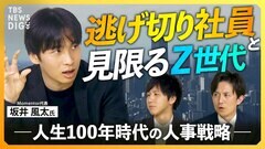 【人事の“処方箋”】Z世代が3年以内に退職するワケ　優秀な若手社員が会社に“見切り”をつける生存者バイアスの横行と組織の弱体化ループとは【経済の話で困った時にみるやつ】| TBS CROSS DIG with Bloomberg