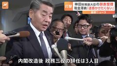 神田財務副大臣が“税金滞納”問題で辞任　後任は赤沢亮正氏　政務三役の辞任は内閣改造後3人目| TBS CROSS DIG with Bloomberg