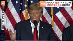 【中継】“圧勝”に現地は　アイオワの共和党員75万人、参加わずか11万人| TBS CROSS DIG with Bloomberg