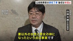 山田太郎文科政務官が辞任　不倫認め謝罪「妻以外の女性と男女の仲になった」　後任に本田顕子参院議員起用| TBS CROSS DIG with Bloomberg