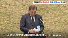 石破総理　太平洋戦争の激戦地・​硫黄島​を訪れ、日米合同の慰霊式典に出席　現職総理大臣の訪問は2013年以来| TBS CROSS DIG with Bloomberg