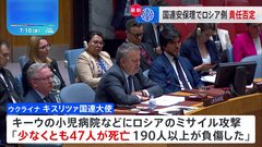 国連安保理　ウクライナの小児病院へのミサイル攻撃めぐる緊急会合　ロシア側は責任を否定| TBS CROSS DIG with Bloomberg