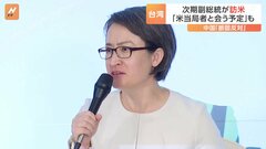 台湾・次期副総統の蕭美琴氏が訪米「アメリカ当局者と会う予定」と米WSJ報じる　中国は「断固反対」| TBS CROSS DIG with Bloomberg