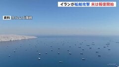 アメリカ中央軍イランへの報復攻撃開始　ホルムズ海峡での船舶への攻撃に対して　イラン革命防衛隊 ホルムズ海峡封鎖主張「追って通知するまで」| TBS CROSS DIG with Bloomberg