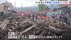 37人死亡18人行方不明　インドネシアで土石流や洪水発生　西部・西スマトラ州で豪雨| TBS CROSS DIG with Bloomberg