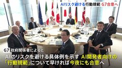 生成AI開発者向け“行動規範”、G7で合意へ　政府が公表見通し| TBS CROSS DIG with Bloomberg