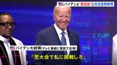 バイデン大統領「党大会で私に挑戦しろ」 民主党内で広がる“撤退論”に対決姿勢鮮明| TBS CROSS DIG with Bloomberg
