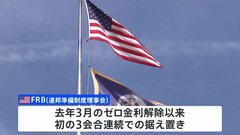 【速報】FRB　政策金利を3会合連続で据え置き　去年3月のゼロ金利解除以来初| TBS CROSS DIG with Bloomberg