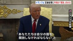 トランプ大統領「あなたたちは自分の国を開放しなければならない」石破総理との電話会談で市場の「開放」を求める　関税をめぐる日米協議の担当閣僚指名| TBS CROSS DIG with Bloomberg