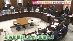 「副首都構想」法案が参議院の特別委員会で審議入り　立憲代表は維新の「大阪都構想」を念頭に批判| TBS CROSS DIG with Bloomberg