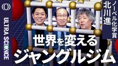 【ノーベル化学賞：空気から“宝”を抽出するMOFの開発】京都大学特別教授・北川進／「先生、穴が空いてますよ」が研究のきっかけ／すべての国が平等に資源を持つ「分離文明」の未来【ULTRASCIENCE】| TBS CROSS DIG with Bloomberg