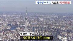 大企業の冬のボーナス　4年ぶりに90万円台に| TBS CROSS DIG with Bloomberg