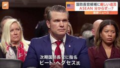 「ちゃんと宿題をやっておくことをお勧めします」トランプ次期政権の国防長官候補・ヘグセス氏に厳しい追及相次ぐ| TBS CROSS DIG with Bloomberg