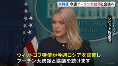 アメリカ・ウィットコフ特使が今週プーチン大統領と会談へ 「交渉が正しい方向に進んでいると期待している」| TBS CROSS DIG with Bloomberg
