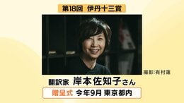 第18回「伊丹十三賞」に翻訳家・岸本佐知子さん　9月に東京都内で贈呈式　　|　愛媛のニュース - Nスタえひめ｜あいテレビは6チャンネル