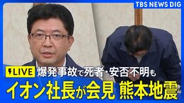 【イオン社長の会見ライブ】「深くお詫び申し上げます」イオンモール熊本の爆発事故 “安否不明3人の捜索と救出に全力を尽くす” イオン吉田昭夫社長が会見【熊本 震度7】|TBS NEWS DIG